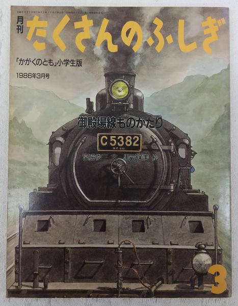 新品　貴重　御殿場線ものがたり　鉄道　復刊　宮脇俊三　黒岩保美　付録ポスター 御殿場線ものがたり(宮脇俊三文 ; 黒岩保美絵) / 古本、中古本、古書籍