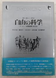 自由の科学 : ヨーロッパ啓蒙思想の社会史