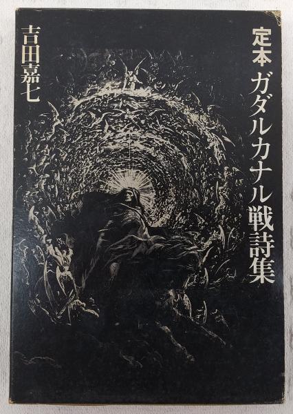 ガダルカナル戦詩集 定本 吉田嘉七 著 ぶっくいん高知 古書部 古本 中古本 古書籍の通販は 日本の古本屋 日本の古本屋 ガダルカナル戦詩集 定本 吉田嘉七 著 ぶっくいん高知 古書部 古本 中古本 古書籍の通販は 日本の古本屋 日本の古本屋
