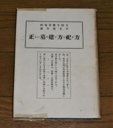 正しい墓の建て方と祀り方 : 病気災難を除き家を富ます