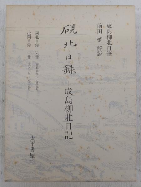 殿堂 硯北日録 古本 / 解説) 前田愛 ; 著 成島柳北日記(成島柳北 : 日本古典