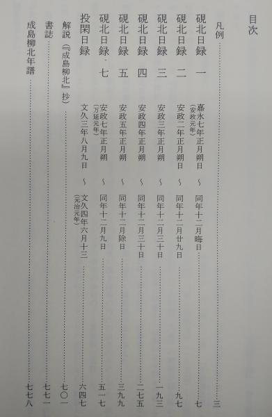 硯北日録 : 成島柳北日記(成島柳北 著 ; 前田愛 解説) / 古本