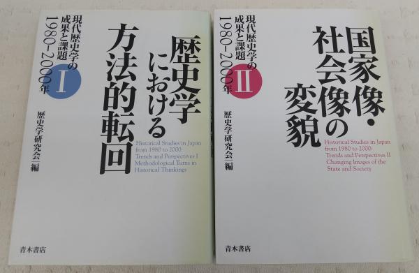 歴史学における方法的転回／国家像・社会像の変貌 (2冊) (歴史学研究会(編)) / 古本、中古本、古書籍の通販は「日本の古本屋」