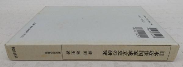 日本近世国家成立史の研究(藤田達生 著) / 古本、中古本、古書籍の通販 ...