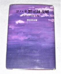 ヨハネ黙示録義解 : 日本の神秘を解く