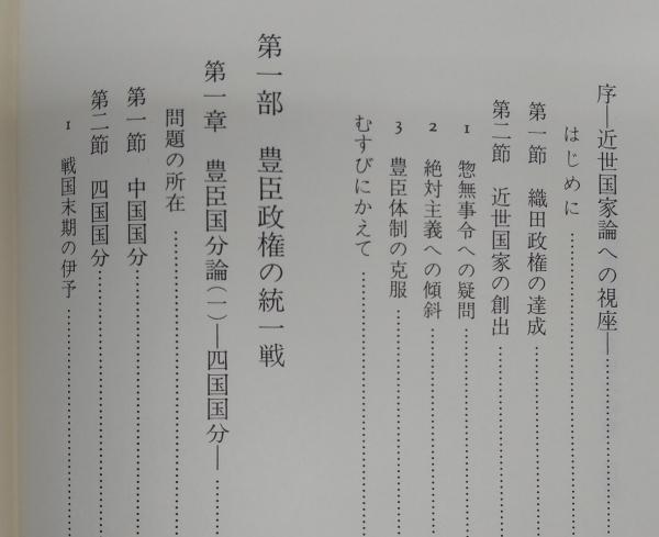 日本近世国家成立史の研究(藤田達生 著) / 古本、中古本、古書籍の通販 ...