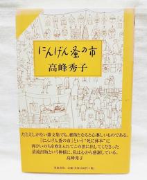 にんげん蚤の市　（署名本・落款入り）