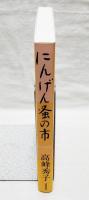 にんげん蚤の市　（署名本・落款入り）
