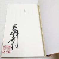 にんげん蚤の市　（署名本・落款入り）