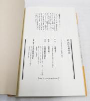 にんげん蚤の市　（署名本・落款入り）
