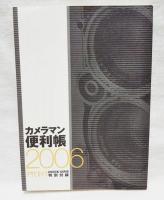 カメラマン便利帳2006　（アサヒカメラ2005年12月号特別付録）
