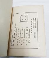 織田式　家庭健康法　