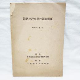 道路建設事業の調査概要　昭和22年5月