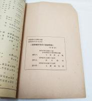 道路建設事業の調査概要　昭和22年5月