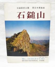 石鎚国定公園　西日本最高峰　石鎚山　（絵葉書集）