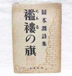 襤褸の旗　岡本潤詩集