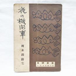 岡本潤　詩集 夜の機関車　魚鱗叢書　初版 岡本潤 詩集 夜の機関車 魚鱗叢書 初版 - メルカリ