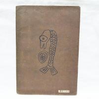 岡本潤詩集 夜の機関車魚鱗叢書初版