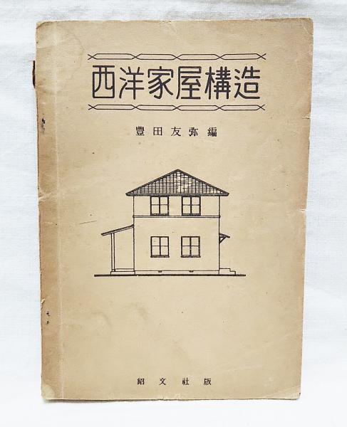 西洋家屋構造 豊田友弥編 ぶっくいん高知 古書部 古本 中古本 古書籍の通販は 日本の古本屋 日本の古本屋