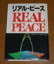 リアル・ピース