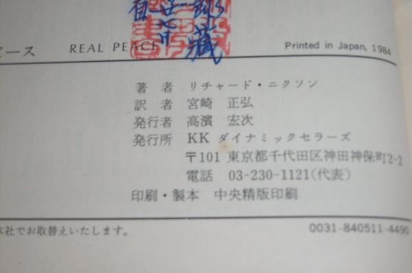 リアル・ピース(リチャード・ニクソン 著 ; 宮崎正弘 訳) / 古本、中古