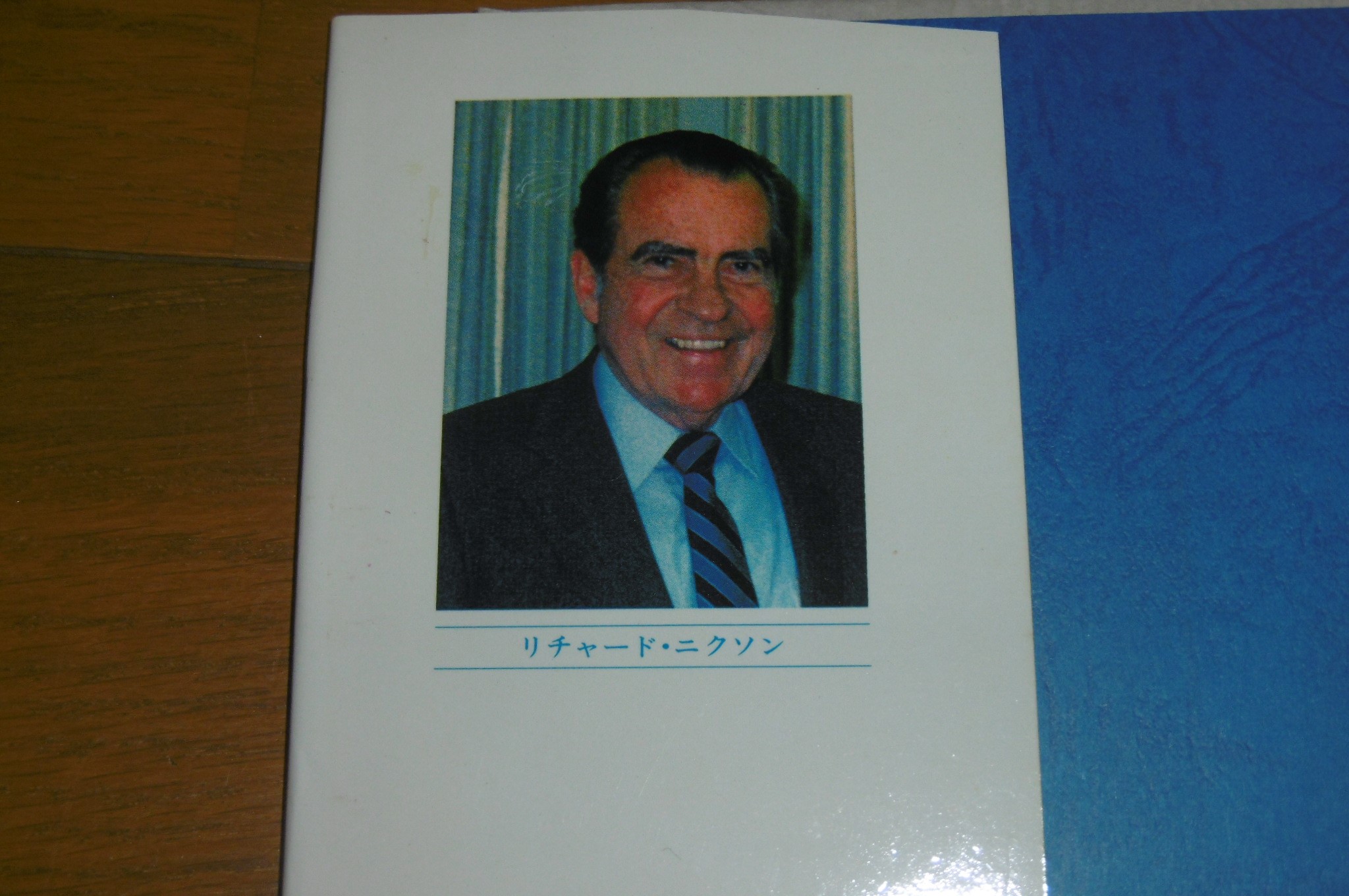リチャード・ニクソン大統領 直筆文書 2020 Potus リアル・ピース(リチャード・ニクソン 著 ; 宮崎正弘 訳) / 古本、中古