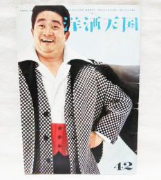 洋酒天国　42　表紙・フランキー堺 グラビア・若尾ルミ