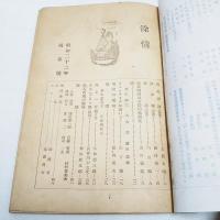 余情　第2巻　第2号　陽春号