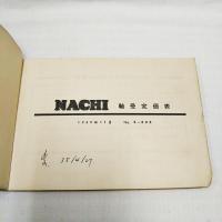 不二越鋼材工業株式会社　NACHI 軸受定価表　1959年11月　No.2-303