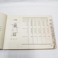 不二越鋼材工業株式会社　NACHI 軸受定価表　1959年11月　No.2-303