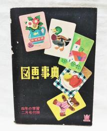 図画事典　　「四年の学習」2月号付録　（昭和28年2月1日号　第7巻第11号）