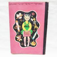 図画事典　　「四年の学習」2月号付録　（昭和28年2月1日号　第7巻第11号）