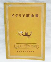 イタリア歌曲集　音楽之友10月号附録