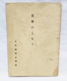 見学のしをり　（介良・吹井、大津・三和・十市、朝倉・伊野・高岡ほか）