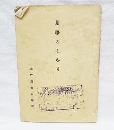 見学のしをり　（一宮・岡豊・國府、長濱・浦戸、山田から龍河洞へ ほか）附：龍河洞平面図