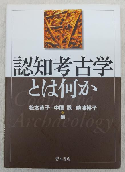 認知考古学とは何か(松本直子, 中園聡, 時津裕子 編) / 古本 認知考古学とは何か(松本直子, 中園聡, 時津裕子 編) / 古本