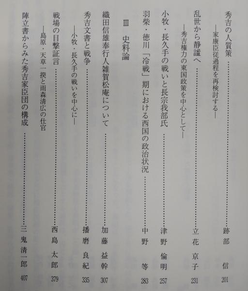 【中古】 小牧・長久手の戦いの構造 戦場論上/岩田書院/藤田達生 小牧・長久手の戦いの構造: 戦場論上 | 藤田 達生 |本 | 通販
