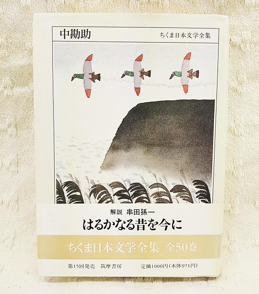 ちくま日本文学全集(中勘助著) / 古本、中古本、古書籍の通販は「日本