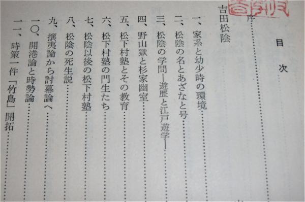 吉田松陰・西郷南洲(西郷隆盛) 叢書・日本の思想家48(山崎道夫著