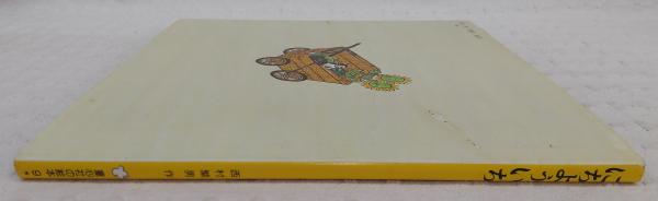 にちよういち 西村繁男 作 古本 中古本 古書籍の通販は 日本の古本屋 日本の古本屋