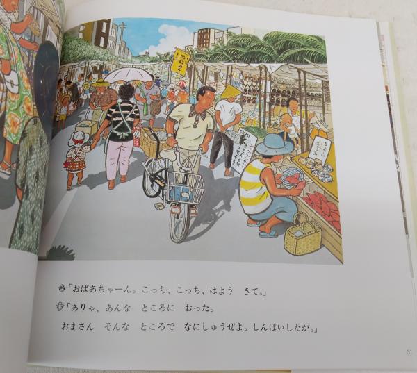 にちよういち 西村繁男 作 古本 中古本 古書籍の通販は 日本の古本屋 日本の古本屋