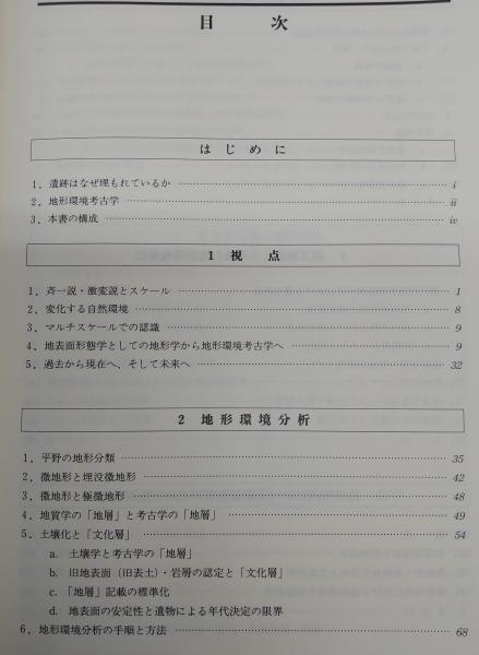 平野の環境考古学(高橋学 著) / 古本、中古本、古書籍の通販は「日本の