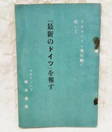 ツエッペリン飛行船に托して　『最新のドイツ』を報ず　