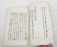 教育ニ関スル勅語謹解