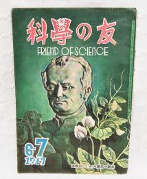 科学の友　第3巻 第5号（1947年6-7月号） 遺伝のしくみ・太陽系の誕生　表紙絵：中尾進