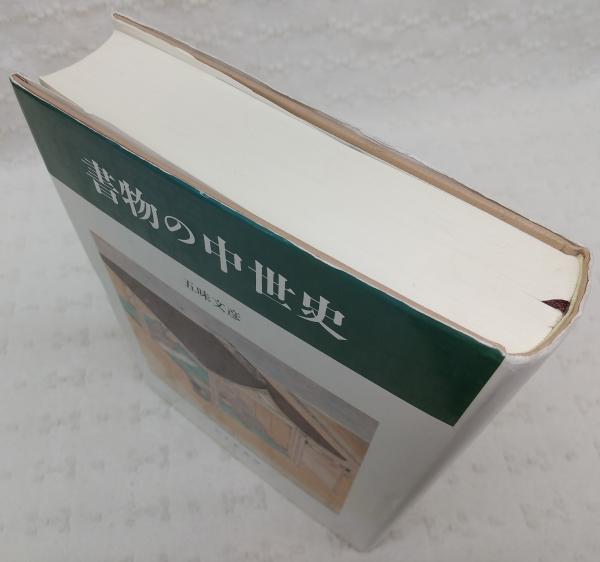 書物の中世史 | 五味文彦 著 | みすず書房 | ¥1,650 - 日本の古本屋