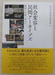 社会変容と民間アーカイブズ 地域の持続へ向けて/勉誠社/国文学研究資料館（単行本） 社会変容と民間アーカイブズ：地域の持続へ向けて(国文学研究