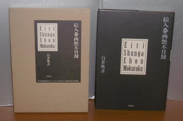 【希少】　絵入春画艶本目録　【白倉 敬彦】 絵入春画艶本目録 / 白倉 敬彦【著】 - 紀伊國屋書店ウェブ