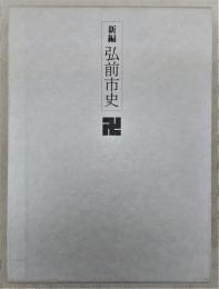 新編弘前市史　資料編4(近・現代編1)　(青森県)
