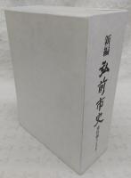 新編弘前市史　資料編4(近・現代編1)　(青森県)